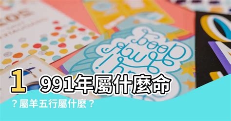 91屬什麼|【1991屬什麼】1991屬什麼？與什麼生肖最速配、五行屬什麼一。